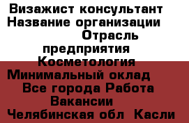 Визажист-консультант › Название организации ­ M.A.C. › Отрасль предприятия ­ Косметология › Минимальный оклад ­ 1 - Все города Работа » Вакансии   . Челябинская обл.,Касли г.